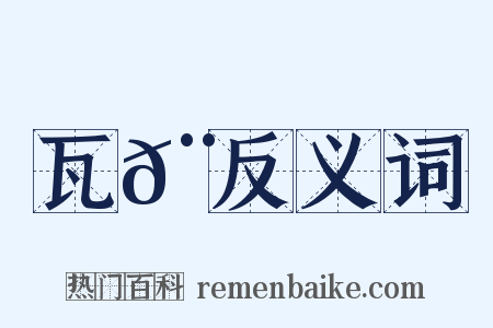 瓦𨿉反义词是什么意思的图片